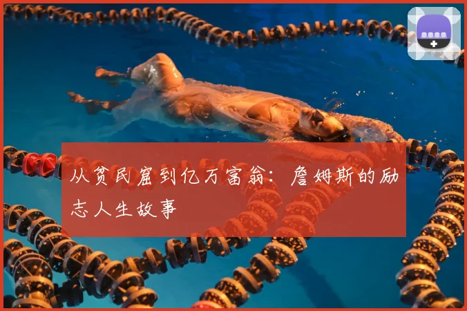 从贫民窟到亿万富翁:詹姆斯的励志人生故事