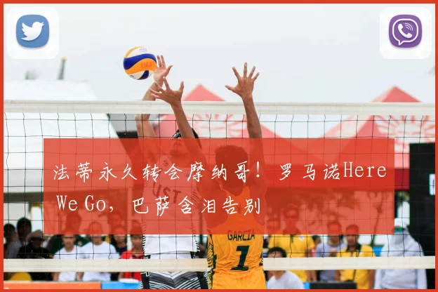 法蒂永久转会摩纳哥!罗马诺Here We Go,巴萨含泪告别