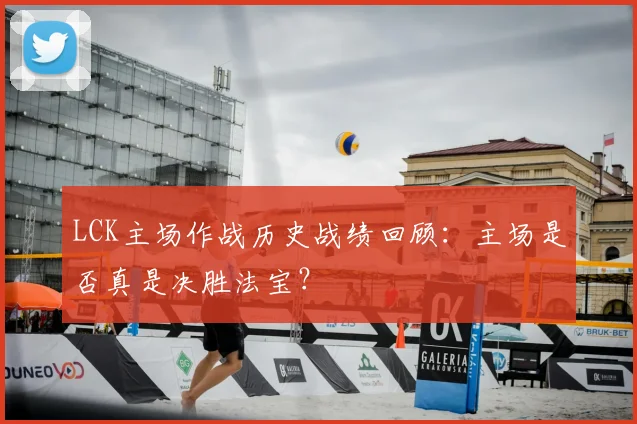 LCK主场作战历史战绩回顾：主场是否真是决胜法宝？