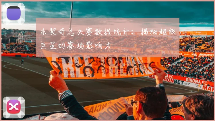 东契奇总决赛数据统计：揭秘超级巨星的赛场影响力