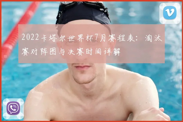 2022卡塔尔世界杯7月赛程表：淘汰赛对阵图与决赛时间详解