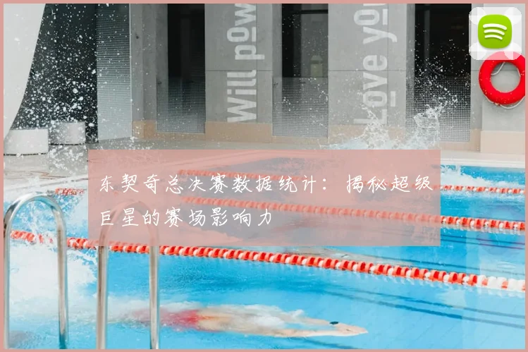 东契奇总决赛数据统计：揭秘超级巨星的赛场影响力