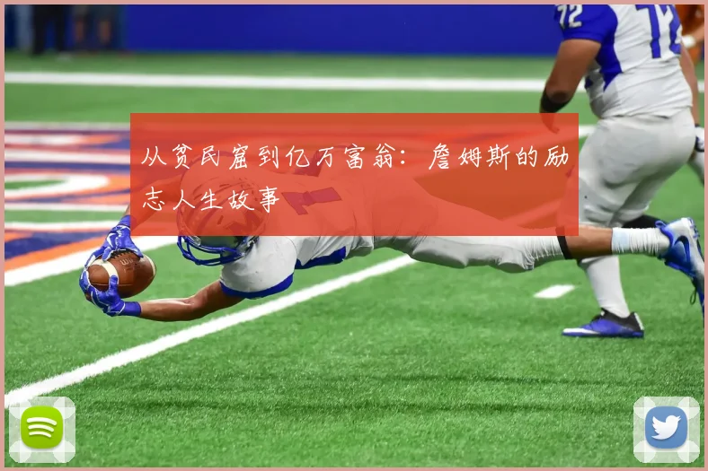 从贫民窟到亿万富翁:詹姆斯的励志人生故事
