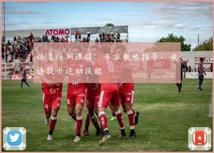 体育培训课程：专业教练指导，快速提升运动技能