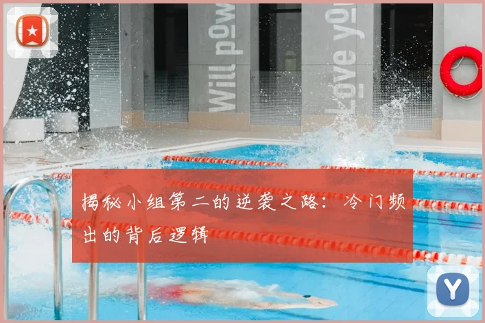 揭秘小组第二的逆袭之路：冷门频出的背后逻辑