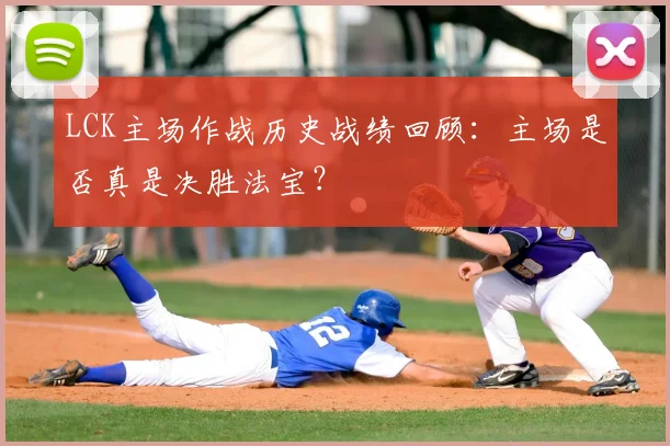 LCK主场作战历史战绩回顾：主场是否真是决胜法宝？